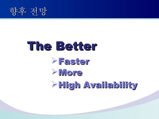 향후 전망 The Better Faster More  High Availability 