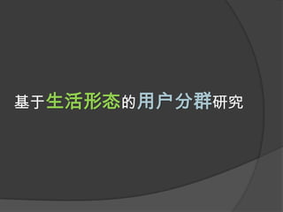 基于生活形态的用户分群研究