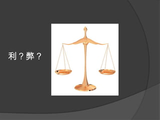 利？弊？