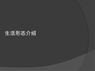 生活形态介绍