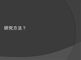 研究方法？