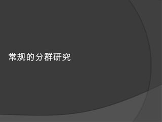 常规的分群研究