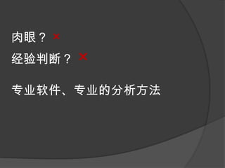 肉眼？×经验判断？×专业软件、专业的分析方法