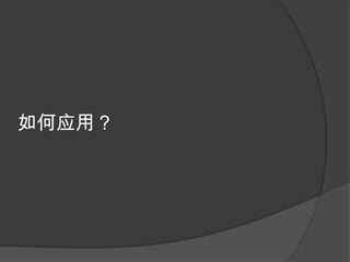 如何应用？
