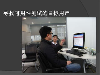 寻找可用性测试的目标用户
