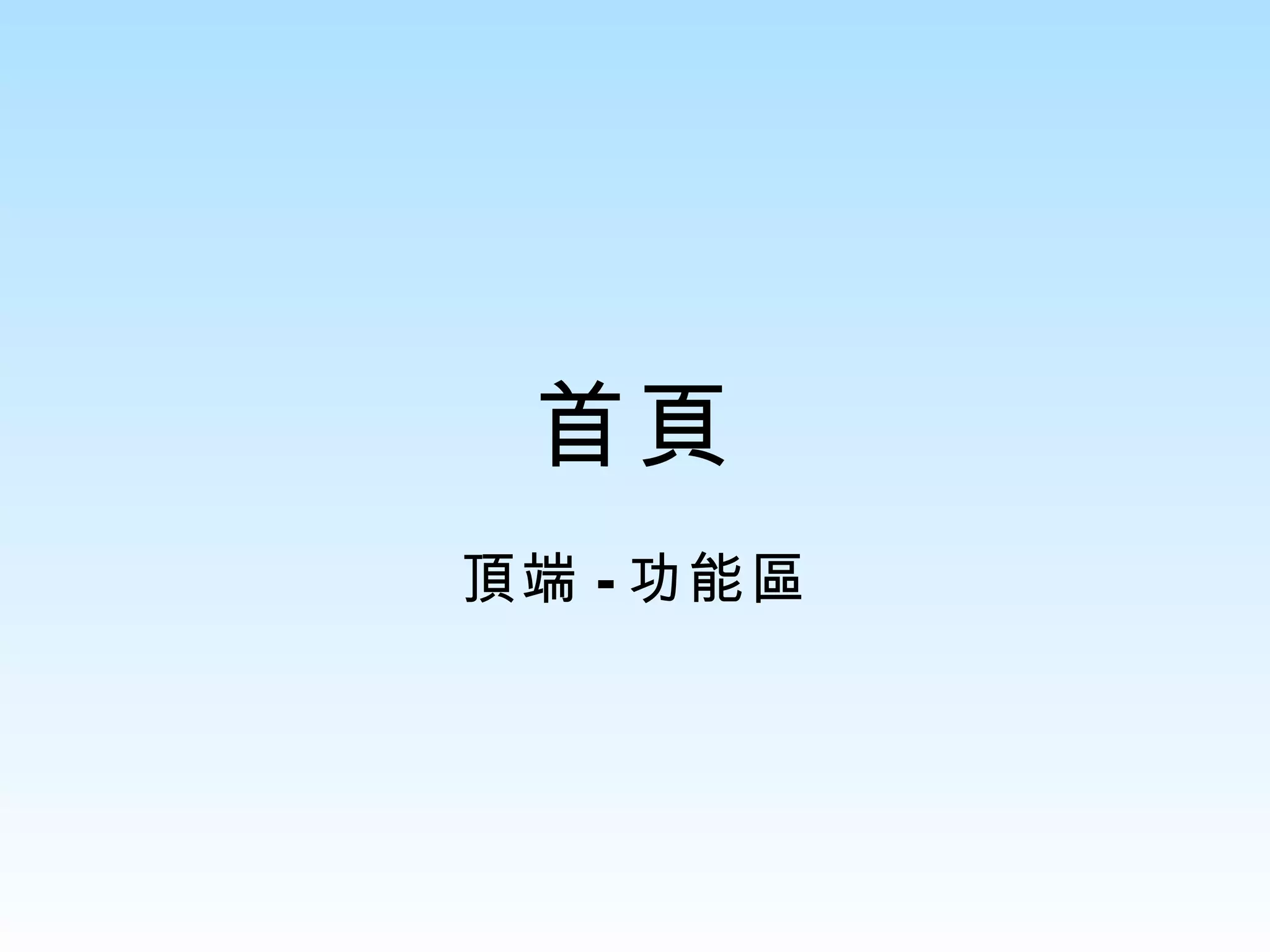 首頁 頂端 - 功能區 