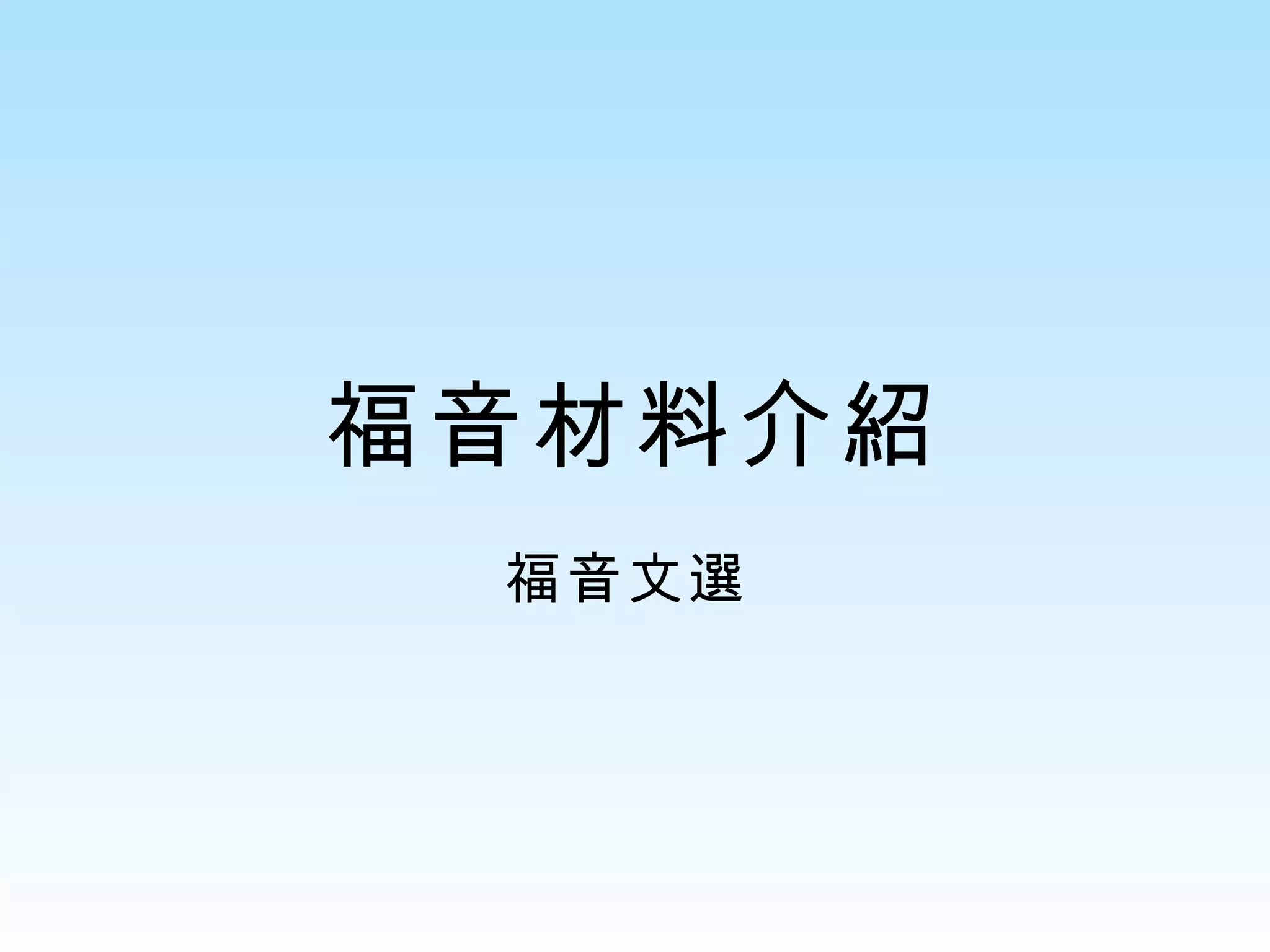 福音材料介紹 福音文選  