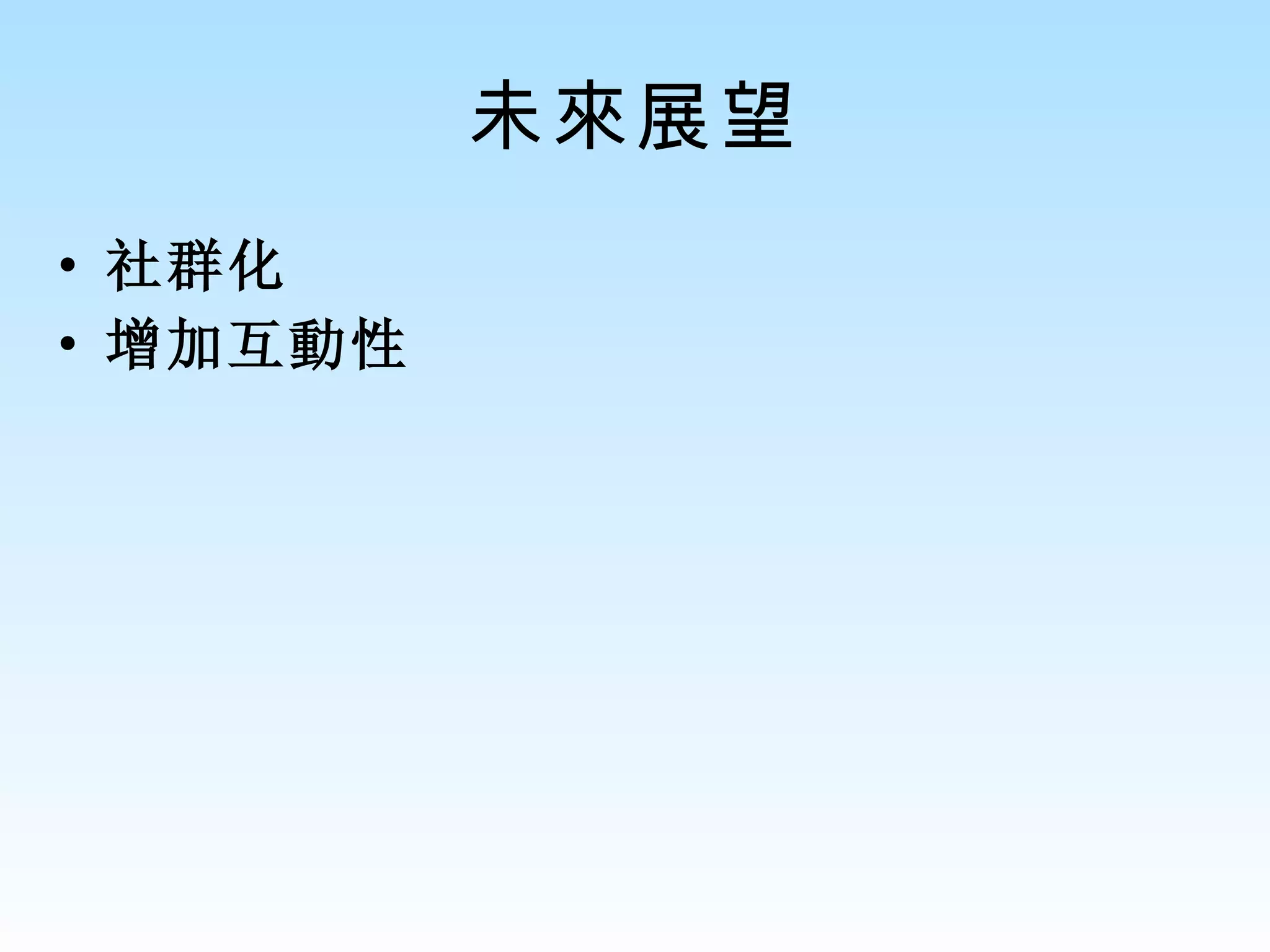 未來展望 社群化 增加互動性 