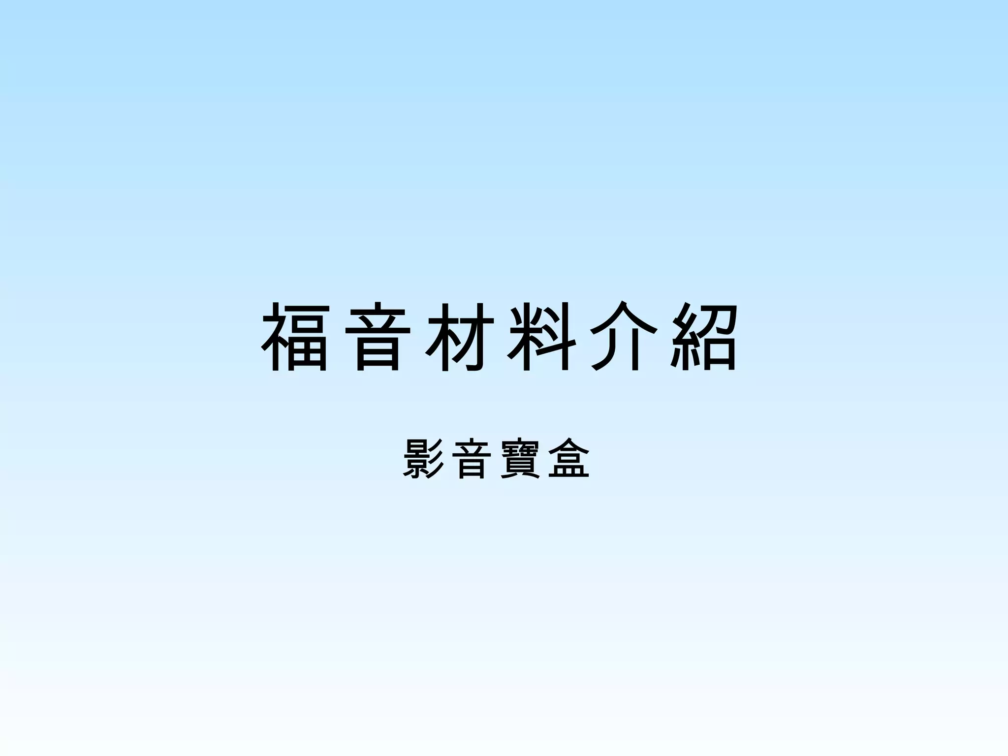 福音材料介紹 影音寶盒  