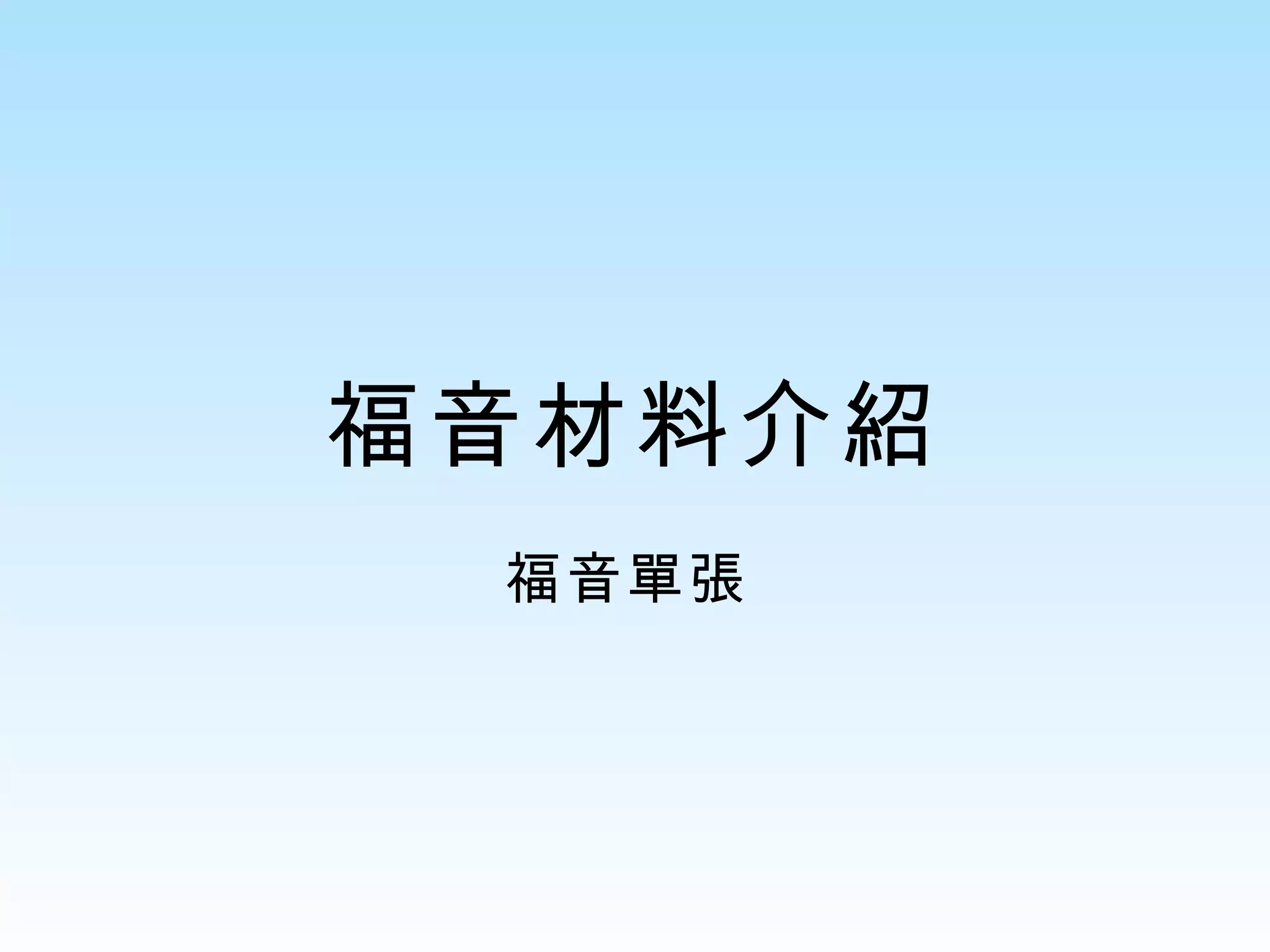 福音材料介紹 福音單張  