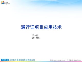 通行证项目应用技术 吴永照  2010.05 