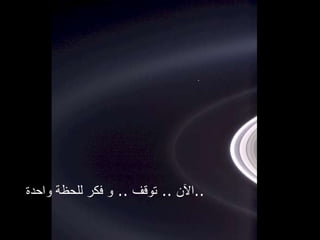 الآن  ..  توقف  ..  و فكر للحظة واحدة  .. 