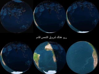 و هناك شروق الشمس قادم  ... 