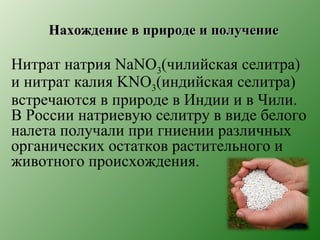 Проект "Нитраты". Авторы: Шишка, Бурмистрова | PPT