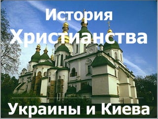 Христианство в Украине и в Киеве Украины и Киева История  Христианства 