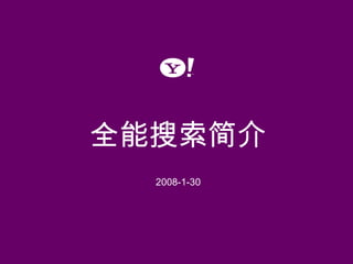 全能搜索简介 2008-1-30 