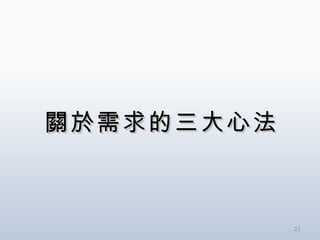 關於需求的三大心法 
