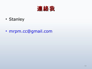 連絡我 Stanley [email_address] 