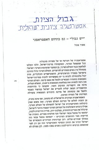 גבול הציות אסטרטגיה ציונית ישראלית