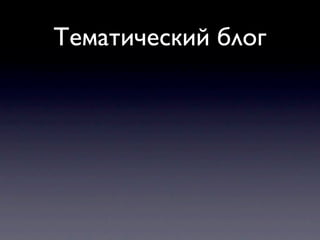 Тематический блог
 