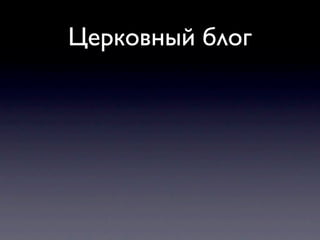 Церковный блог
 