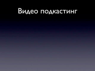 Видео подкастинг
 