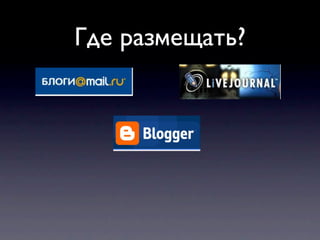 Где размещать?
 