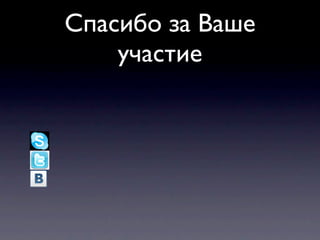 Спасибо за Ваше
    участие
 