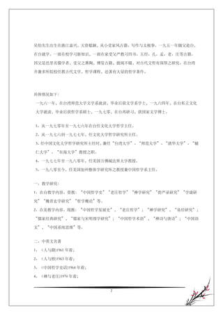 吴怡先生出生在浙江嘉兴，天资聪颖，从小受家风古籍、写作与太极拳。一九五一年随父赴台，

在台就学。一面在校学习新知识，一面在家受父严教习四书、五经、孔、孟、老、庄等古籍。

因父是邑里名儒学者，受父之熏陶，博览古籍，披阅不辍，对古代文哲有深厚之研究。在台湾

并兼多所院校任教古代文学，哲学课程，还著有大量的哲学著作。




具体情况如下：

一九六一年，在台湾师范大学文学系就读，毕业后获文学系学士，一九六四年，在台私立文化

大学就读，毕业后获哲学系硕士，一九七零，在台再研习，获国家文学博士。


1、从一九七零年至一九七六年在台任文化大学哲学主任。

2、从一九七六到一九七七年，任文化大学哲学研究所主任。

3、任中国文化大学哲学研究所主任时，兼任“台湾大学”、“师范大学”、“清华大学”、“辅

仁大学”、“东海大学”教授之职。

4、一九七七年至一九八零年，任美国万佛城法界大学教授。

5、一九八零至今，任美国加州整体学研究所之教授兼中国哲学系主任。


一、教学研究：

1、在台教学内容。曾教：“中国哲学史”“老庄哲学”“禅学研究”“碧严录研究”“学庸研

究”“魏晋玄学研究”“哲学概论”等。

2、在美教学内容。现教：“中国哲学发展史”，“老庄哲学”；“禅学研究”，“易经研究”；

“儒家经典研究”，“儒家与宋明理学研究”；“中国哲学术语”，“禅诗与唐诗”；“中国语

文”，“中国系统思维”等。


二、中英文名著

1、《人与路)1961 年着；

2、《人与桥)1963 年着；

3、《中国哲学史话)1964 年着；

4、《禅与老庄)1970 年着；


                     2
 