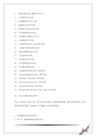 5、《禅学的黄金时代》翻译于 1969 年；

6、《一束稻草)1971 年着；

7、《中庸诚的哲学}1971 年着；

8、《逍遥的庄子)1973 年着；

9、《哲学的三大柱石}1974 年着；

10、《哲学演讲录)1976 年着；

11、《禅与箭术》翻译于 1977 年；

12、《公案禅语)1979 年着；

13、《中国哲学的生命与方法}1981 年着；

14、《中国哲学发展史)1984 年着；

15、《周易击辞解义)1991 年着；

16、《关心茶)1991 年着；

17、《老子解义)1994 年着；

18、《生命的转化)1996 年着；

19、《庄子解义)2000 年着；

20、《生命的哲学}2004 年着；英文名著，

21、《chinese philodlphieal terms》1985 年着；

22、《The b00k ○f Lao Tzu》1989 年着；

23、《The mind of Chinese chan》1990 年着；

24、《Concerned mind Tea》1991 年着；

25、《The philosophy and virtue of The I ching》1997 年着；


26、《我与心:整体生命心理学》。


吴氏，文笔生动，独具一格，早在大学求学时期，已出版哲理散文集，研究中国早期哲学，有大

量的哲学名著出版，文名远杨，才气横溢，为学术界所推重。




三，参加国际及台湾学术活动：

1、1977 年，参加柏克莱加大儒学会议；



                                         3
 