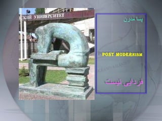 پسا مدرن Post moder nism فردايى نيست 