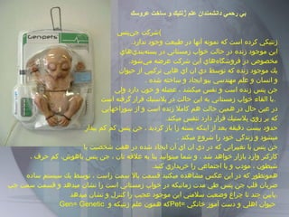بي رحمي دانشمندان علم ژنتيك و ساخت عروسك   شركت جن‌پتس  (  ‪  (  genpets ،  اقدام به توليد انبوه حيوانات  ژنتيكي كرده است كه نمونه آنها در طبيعت وجود ندارد .  اين موجود زنده در حالت خواب زمستاني در بسته‌بندي‌هاي  مخصوص در فروشگاه‌هاي اين شركت عرضه مي‌شود .  يك موجود زنده كه توسط دي ان اي هايي تركيبي از حيوان  و انسان و علم مهندسي بيو ايجاد و ساخته شده  . جن پتس زنده است و نفس ميكشد ، عضله و خون دارد ولي  با القاء خواب زمستاني به اين حالت در پلاستيك قرار گرفته است  .  در عين حال در همين   حالت هم كاملا زنده است و از سوراخهايي  كه بر روي پلاستيك   قرار دارد   تنفس ميكند . حدود بيست دقيقه بعد از اينكه بسته را باز كرديد ، جن پتس كم كم بيدار  ميشود و زندگي خود را شروع ميكند  . جن پتس با تغييراتي كه در دي ان اي آن ايجاد شده در هفت شخصيت يا كاركتر وارد بازار خواهد شد ، و شما ميتوانيد بنا به علاقه تان ، جن پتس باهوش، كم حرف ،شيطون ، مودب و يا اجتماعي را خريداري كنيد . همونطور كه در اين عكس مشاهده ميكنيد قسمت بالا سمت راست ، توسط يك سيستم ساده ضربان قلب جن پتس طي مدت زمانيكه در خواب زمستاني است را نشان ميدهد و قسمت سمت چپ پايين چند تا چراغ وضعيت سلامتي اين موجود عجيب را كنترل و نشان ميدهد  . Gen= Genetic   كه همون علم ژنتيكه و  Pet =  حيوان اهلي و دست آموز خانگي   