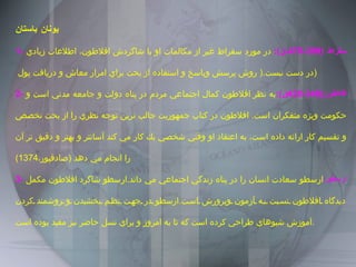يونان باستان 1-   سقراط  (399-470 ،ق ):   در مورد سقراط غير از مكالمات او با شاگردش افلاطون، اطلاعات زيادي در دست نيست .(  روش پرسش وپاسخ و استفاده از بحث براي امرار معاش و دريافت پول  ) 2-   افلاطون (348-428 ق ): به نظر افلاطون كمال اجتماعي مردم در پناه دولت و جامعه مدني است و حكومت ويژه متفكران است .  افلاطون در كتاب جمهوريت جالب ترين توجه نظري را از بحث تخصص و تقسيم كار ارائه داده است، به اعتقاد او وقتي شخصي يك كار مي كند آسانتر و بهتر و دقيق تر آن را انجام مي دهد  ( صادقپور، 1374) 3-   ارسطو : ارسطو سعادت انسان را در پناه زندگي اجتماعي مي داند . ارسطو شاگرد افلاطون مكمل ديدگاه افلاطون نسبت به آزمون وپرورش است . ارسطو در جهت نظم بخشيدن و روشمند كردن آموزش شيوهاي طراحي كرده است كه تا به امروز و براي نسل حاضر نيز مفيد بوده است . 