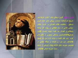 قرون وسطي :  قرون وسطي بانام ”قرن تاريك“در تاريخ نام گرفته است . از ويژگي هاي عمده قرون وسطي ، حاكميت نظالم فئودالي در غرب، خفقان سياسي ناشي از ستم طبقاتي بر پيكره كل جامعه وديكتاتوري فئودال ها كليه زمينه هاست  ( گلشن مومني 1379) درقرون وسطي بسياري از كشورهاي غرب  زير نظر كليسا و دولت اداره مي شد  ( ميچل  1376) در اين دورا ن انديشه و ديدگاه خاصي در خصوص مديريت شكل نگرفت .( مقاله گروهي از اساتيد مركز مديريت دولتي  1376)  