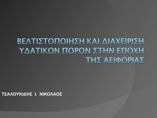 ΤΣΑΛΟΥΚΙΔΗΣ   Ι.  ΝΙΚΟΛΑΟΣ 