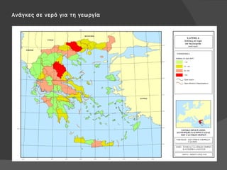 Ανάγκες σε νερό για τη γεωργία 