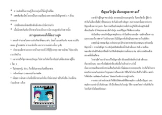 * ความรักเปนความรูสึกอบอุนที่ไดอยูใกลชิด                                                ปญหาวัยรุน ตนเหตุและทางแก
* เพศสัมพันธครั้งแรกเปนความเจ็บปวดหวาดกลัวปญหาตาง ๆ ที่จะ
                                                                                    เวลาที่รับรูปญหาของวัยรุน หลายคนมีความหงุดหงิด ไมพอใจ เบื่อ รูสกวา
                                                                                                                                                       ึ
ตามมา                                                                      ทําไมไมเลือกสิ่งที่ดีใหกับตนเอง ทําไมตองสรางปญหา คนจํานวนหนึ่งอยากจัดการ
* การยินยอมมีเพศสัมพันธแสดงวามีความรัก                                   ปญหาดวยความรุนแรง ในความเปนจริงพฤติกรรมที่ปรากฏใหเห็นมีเหตุปจจัยที่
* เมื่อมีเพศสัมพันธกับชายใดจะตองการมีความผูกพันกับชายนั้น                เชื่อมโยงกัน ถาจัดการเฉพาะที่ตัววัยรุน คงแกปญหาไดเพียงบางสวน
                                                                                                                 
                    การดูแลตนเองใหมความสุข
                                    ี                                               ทําไมเด็กบางคนเกิดปญหาพฤติกรรม ทําไมเด็กบางคนมีความเสี่ยงเรืองความ
                                                                                                                                                      ่
                                                                           รุนแรงและเรืองเพศ ทําไมเด็กบางคนไมมีปญหาทั้งที่อยูในสภาพแวดลอมที่เสี่ยง
                                                                                        ่
* ออกกําลังกายโดยการเลนกีฬาที่ชอบ เชน วายน้ํา แบดมินตัน ฯลฯ การฟง
                                                                                    แพทยหญิงพรรณพิมล หลอตระกูล ผูอํานวยการสถาบันราชานุกูล อธิบายถึง
เพลง ดูโทรทัศน อานหนังสือ และหางานอดิเรกอื่น ๆ ทํา
                                                                           ปญหานี้วา การเกิดปญหาของวัยรุนมีปจจัยเสี่ยงทั้งในตัวเด็กและในสิ่งแวดลอม
                                                                                                                   
* กอนจะเดินทางออกจากบานควรแจงใหผูปกครองทราบวาจะไปจะกลับ              ขณะเดียวกันมีปจจัยปกปองที่ชวยใหเด็กมีพฤติกรรมที่เหมาะสม แมจะแวดลอมดวย
เวลาใดบาง                                                                 สภาพที่เสี่ยงก็ตาม
* แตงกายใหสุภาพและรัดกุม ไมสวมใสเครื่องประดับที่ลอสายตาผูอื่น                 ในทางจิตวิทยา ถาจะแกไขปญหาเด็ก ตองลดปจจัยเสียงในตัวเด็กและ
                                                                                                                                        ่
( โจร )                                                                    สิ่งแวดลอมลง และสรางปจจัยปกปองเพิ่มขึ้นในดานตางๆ ดังนี้
* ไมควรอยู 2 ตอ 2 ในทีลับตาคนกับเพื่อนชาย
                         ่                                                 เริ่มจากความเสี่ยงแรกคือความเสี่ยงในตัวเด็ก ซึ่งมีผลมาจากครอบครัว การไมไดรับการ
* หลีกเลี่ยงการทดลองสิ่งเสพติด                                             ยอมรับจากคนในครอบครัว ถูกมองวาเปนแกะดํา ใชไมได ทําอะไรก็ไมไดเรื่อง จะทํา
                                                                           ใหเด็กมีความคิดตอตานสังคม ไมยอมรับกติกาการอยูรวมกัน
* เลี่ยงการเดินทางในที่เปลี่ยวยามค่ําคืน ถามีความจําเปนขอรองในเพื่อน
                                                                                    จากสภาวะดังกลาวจะทําใหเด็กมีทัศนคติทดีตอพฤติกรรมที่เปนปญหา มอง
                                                                                                                              ี่
รวมเดินทางดวย
                                                                           พฤติกรรมเหลานั้นในลักษณะโก เปนทียอมรับในกลุม ใหความพอใจอยางทันทีทันใด
                                                                                                                     ่
                                                                           โดยไมคํานึงถึงผลที่ตามมา
 