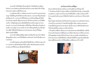 นอกจากนี้การที่เริ่มมีปญหาตั้งแตอายุยังนอย ในเด็กที่อยูในสภาพปญหา                                   สําหรับหนทางในการแกปญหา
ตั้งแตกระบวนการคิดพิจารณาดวยตัวเด็กเองยังไมสามารถคิด ตัดสินใจได ทําใหถูก            ตองหาทางปองกันหรือลดความเสี่ยงลง และสรางภูมิตานทานใหกับลูก ดังนี้
หลอหลอมความคิดความเชือที่ไมเหมาะสม
                              ่                                                          * สรางเปาหมายในชีวิต ในวัยรุนการมีเปาหมายในชีวตเปนเรื่องสําคัญ การคนพบสิ่งที่
                                                                                                                                              ิ
         ความเสี่ยงตอมาไดแก ความเสี่ยงจากครอบครัว ครอบครัวบางครอบครัวยอม              ตนเองตองการ และมีความหวังในอนาคต ทําใหเด็กเชือมั่น และตองการเดินทางไปให
                                                                                                                                             ่
ตามลูก ไมรูวิธีที่จะจูงใจเด็กใหทําตามคําสังของพอแม บางครอบครัวทิ้งลูกไมเคยรูวา
                                              ่                                          ถึง ความมุงมั่นในเปาหมายจะทําใหเด็กตังใจ ยึดมั่นในความสําเร็จมากกวาใชเวลากับสิ่ง
                                                                                                                                  ้
ลูกมีปญหาอยางไร บางครอบครัวใชวิธีบังคับรุนแรงแตไมเคยแกปญหาเด็กไดจริง             ที่ยั่วยุ
ครอบครัวมีความขัดแยง มีปญหาในครอบครัว เด็กไมอยากกลับบาน ออกไปใชชวต         ีิ       ปญหาใหญของวัยรุนไทยสวนหนึ่งไมเคยสนใจอนาคตตัวเอง เพราะมีคนคิดแทน จัดการ
นอกบาน ในที่สุดมีกลุมของตนเองซึ่งเด็กรูสึกเปนสวนหนึ่งของกลุมมากกวาของ             กําหนดใหวาควรจะทําอยางไร โดยตัวเด็กไมเคยรูสึกวาเปนความตองการของตนเอง
ครอบครัว บางครอบครัวสงเสริมพฤติกรรมที่เปนปญหา มีทัศนคติยอมรับพฤติกรรม                 ในขณะที่เด็กอีกกลุมขาดโอกาสทางสังคม แมจะตั้งความหวัง แตชีวิตไมเคยมีโอกาสจะ
ของเด็ก และมองปญหาวามาจากคนอื่น เชน โทษวาเพือนลูกเปนตนเหตุ ปกปองเด็ก
                                                       ่                                 ไปถึง เด็กกลุมนี้ทิ้งอนาคตตัวเอง เอาชีวิตรอดไปวันๆ
                                                                                                       
ในทางที่ผิด ไมฝกเด็กใหรับผิดชอบการกระทําของตนเอง พอแมแกไขปญหา                     * สรางบุคลิกภาพที่มั่นคง เปนผลมาจากการเติบโตในสภาพแวดลอมที่เด็กมีความเชื่อมั่น
พฤติกรรมลูกดวยวิธีที่ผิด                                                                ในคนรอบขางโดยเฉพาะคนที่เปนพอและแม เชื่อมั่นวาพอแมสามารถใหคําแนะนําอยาง
         นอกจากนี้การที่มีพอแมมีปญหาพฤติกรรมไมนอยไปกวาลูก เรียกวาเปนพอ
                                                                                        เขาใจ พูดคุยปญหากับพอแมได มั่นใจในตนเอง มีความภาคภูมิใจ จะสัมพันธกับความ
ปูกับลูกปูเดินตามกันมา จะทําใหเด็กซึมซับความเห็นแกตัว ไมสนใจเรื่องศีลธรรมมา           มั่นใจวาตนเองสามารถมีชีวิตที่ดีแมจะแวดลอมดวยสิ่งที่เปนอบายมุข เด็กกลุมนีจะมีสัม
                                                                                                                                                                       ้
จากตัวพอแม                                                                             พันธภาพทีดีกบคนรอบขาง ทําใหมีกลุมเพือน คนที่เด็กสามารถไววางใจได
                                                                                                     ่ ั                            ่
         ความเสี่ยงในชุมชนและสังคมเปนอีกปจจัยที่สําคัญ การเขาถึงอบายมุข เหลา
ยา อาวุธ เรียกวาแวดลอมดวยสิ่งจูงใจใหมความเสี่ยง ทัศนคติของชุมชนเองยอมรับ
                                            ี
อบายมุข ยอมใหมีสิ่งมอมเมา ผูใหญทําผิดใหเด็กเห็น
 