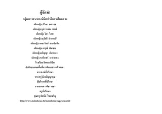 ผูจัดทํา
  กลุมเยาวชนพวงนิมิตทําดีถวายในหลวง
     
                เด็กหญิง ปวีณา ผดาเวช
               เด็กหญิง ยุภาวรรณ เทพสี
                    เด็กหญิง วิภา โสดา
                เด็กหญิง สุวัลลี ดานกงสี
            เด็กหญิง เพชรรัตน อานจันทึก
                 เด็กหญิง ดารุณี พิมซาย
              เด็กหญิงอภิญญา มันทะลา
             เด็กหญิง รสรินทร นาคําแพง
                   โรงเรียนวัดพวงนิมิต
      สํานักงานเขตพื้นที่การศึกษาสระแกวเขต 1
                     พระสงฆที่ปรึกษา
                  พระครูวินิจปญญาคุณ
                     ผูบริหารที่ปรึกษา
                  นายสมยศ เพ็ชรวงษา
                         ครูที่ปรึกษา
                 คุณครู ทัศนีย ไชยเจริญ
http://www.mahidol.ac.th/mahidol/ra/rapc/sex.html
 