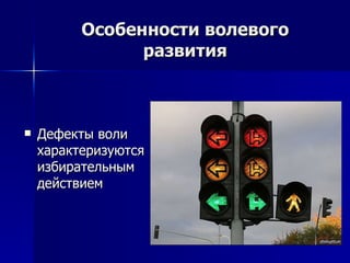 Особенности волевого развития Дефекты воли характеризуются избирательным действием  