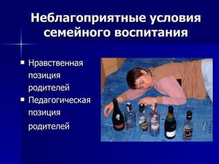 Неблагоприятные условия семейного воспитания Нравственная  позиция  родителей  Педагогическая  позиция  родителей   