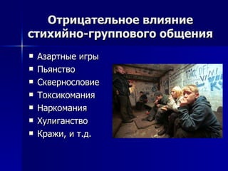 Отрицательное влияние стихийно-группового общения Азартные игры Пьянство Сквернословие Токсикомания Наркомания Хулиганство Кражи, и т.д. 