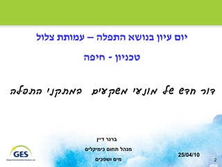 ‫יום עיון בנושא התפלה – עמותת צלול‬
              ‫טכניון - חיפה‬


‫דור חדש של מונעי משקעים במתקני התפלה‬




                  ‫ברנר דיין‬
              ‫מנהל תחום כימיקלים‬
                                   ‫01/40/52‬
                 ‫מים ושפכים‬                   ‫2‬
 