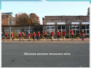 Обучение метанию теннисного мяча 