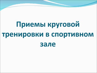 Приемы круговой тренировки в спортивном зале 
