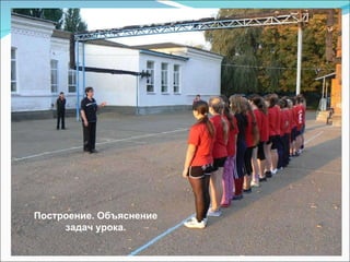 Построение. Объяснение задач урока. 
