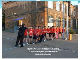 Выполнение упражнений на координацию движений и выносливость 