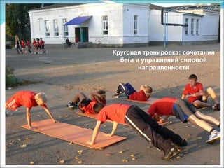 Круговая тренировка: сочетания бега и упражнений силовой направленности 