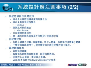 ϵyOӋע (2/2) ϵyͨԼ_ cִ_JOS̵Ī cOϵy Modbus cYӍϵy Web Service _lı һ]ϵyǲͬ_ϵyĽ ϵy ϵyϾ ( O䔵ֿ˔ϵyߔ )  ľ·h£ṩϵyˢYϡ Soɱ Ԅų̾So Oϵy}ԄӂɜyrԄ֪ͨ Ƶ Log YӍ춾ςe Web 汾 Windows Client/Server 汾 