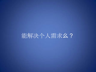 能解决个人需求么？